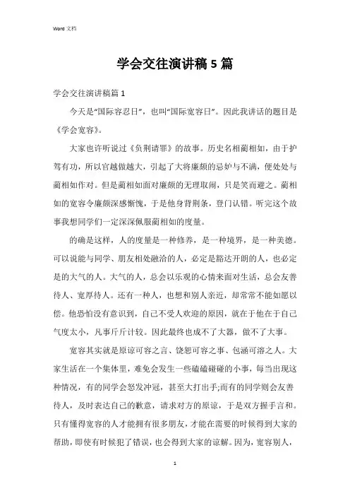 学会交往演讲稿5篇