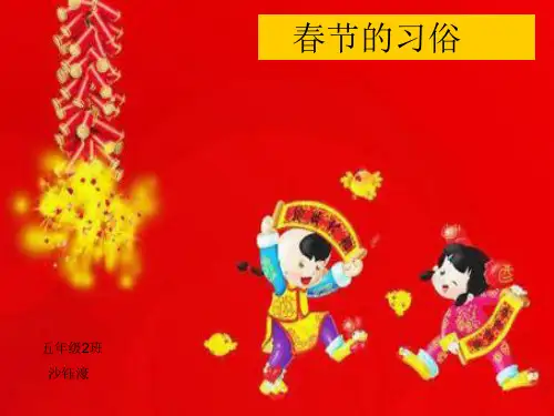 春节的习俗-PPT课件