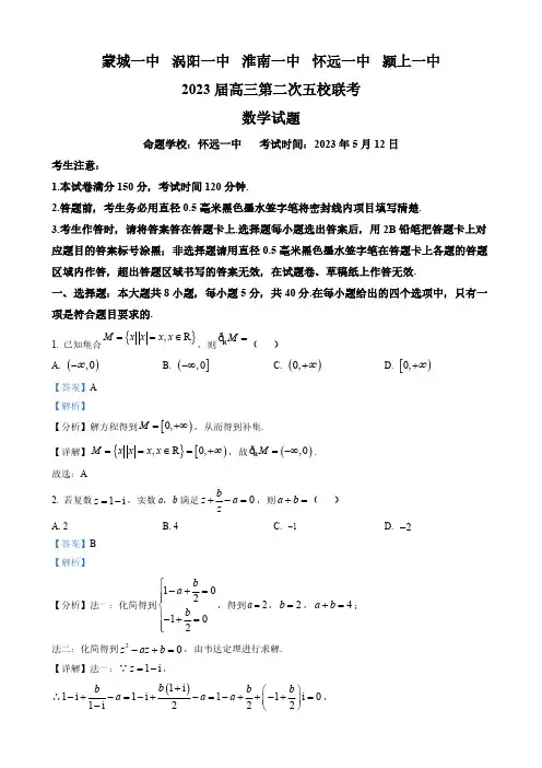 安徽省高三第二次五校5月联考数学试题(解析版)