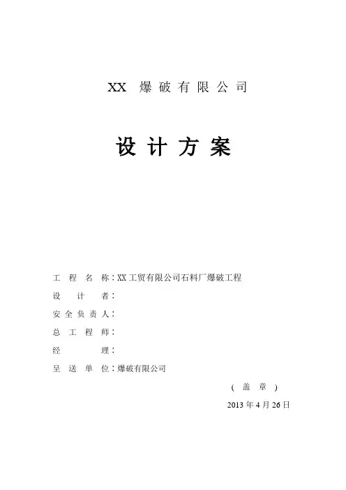 某采石场露天深孔爆破设计及施工方案