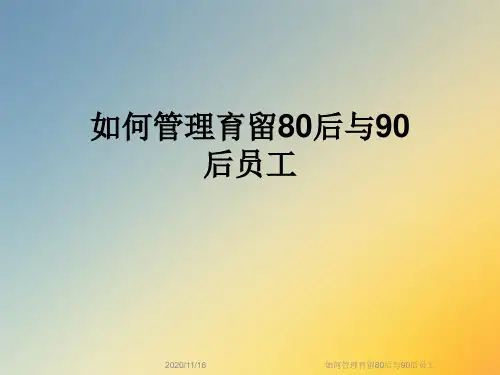 如何管理育留80后与90后员工