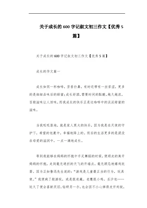 关于成长的600字记叙文初三作文【优秀5篇】