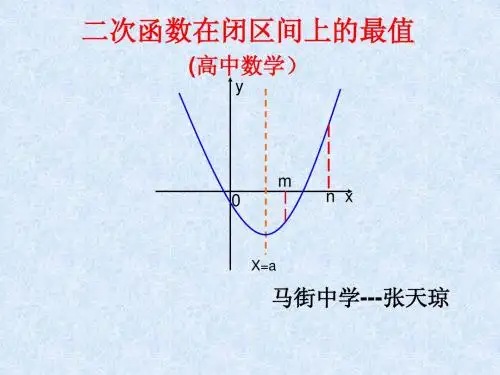 二次函数在闭区间上的最值