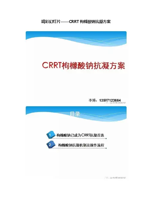 精彩幻灯片——CRRT枸橼酸钠抗凝方案