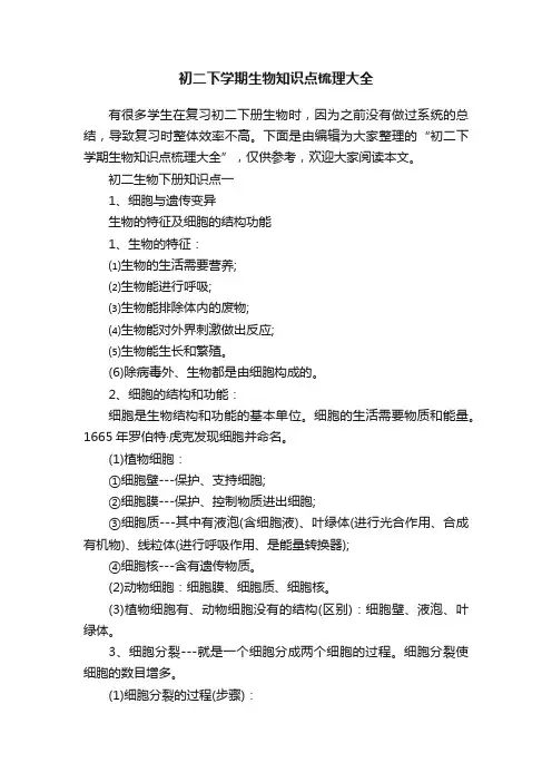 初二下学期生物知识点梳理大全