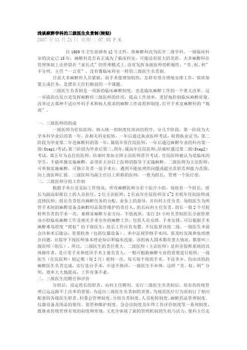 浅谈麻醉学科的三级医生负责制