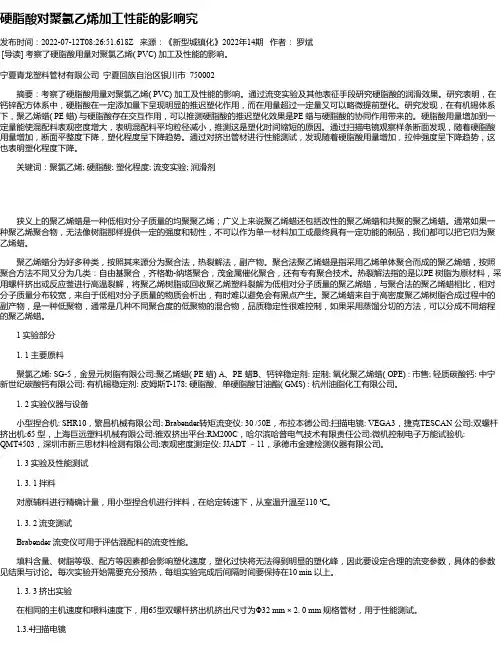 硬脂酸对聚氯乙烯加工性能的影响究