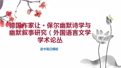 《德国作家让 保尔幽默诗学与幽默叙事研究(外国语言文学学术论丛》读书笔记模板