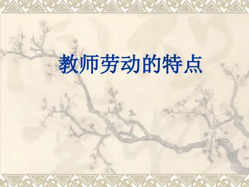 教师劳动的特点