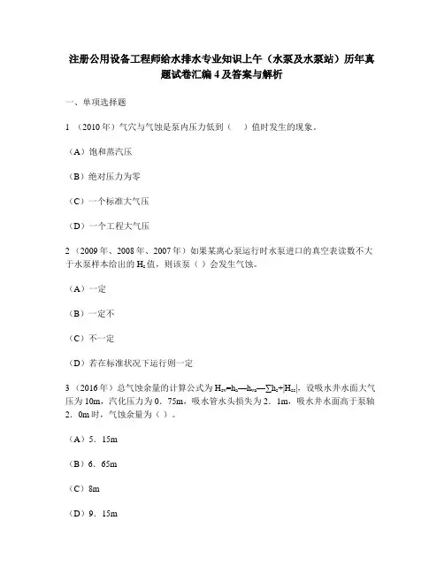 [工程类试卷]注册公用设备工程师给水排水专业知识上午(水泵及水泵站)历年真题试卷汇编4及答案与解析