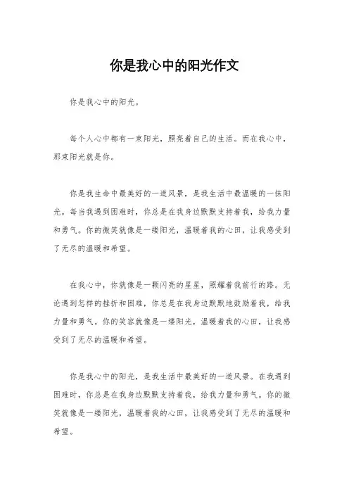 你是我心中的阳光作文