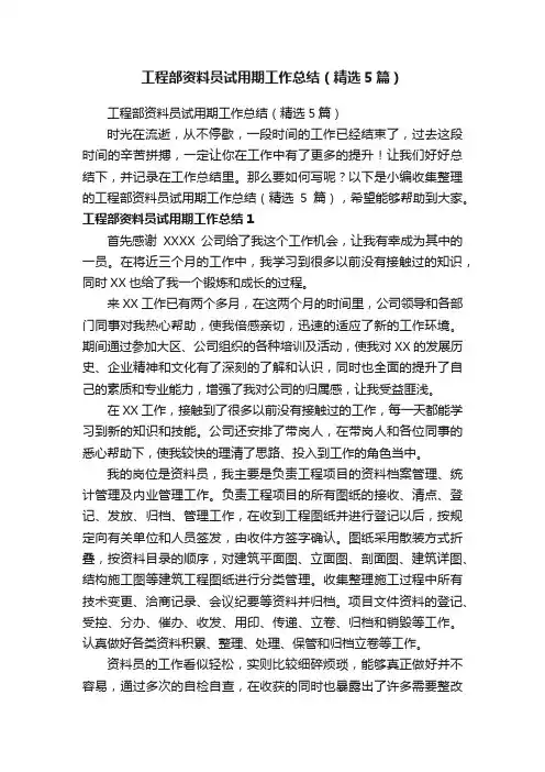 工程部资料员试用期工作总结（精选5篇）