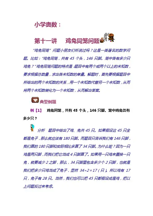 小学奥数：鸡兔同笼问题