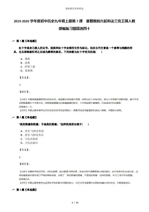 2019-2020学年度初中历史九年级上册第7课  基督教的兴起和法兰克王国人教部编版习题精选四十