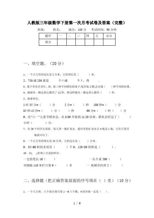 人教版三年级数学下册第一次月考试卷及答案(完整)