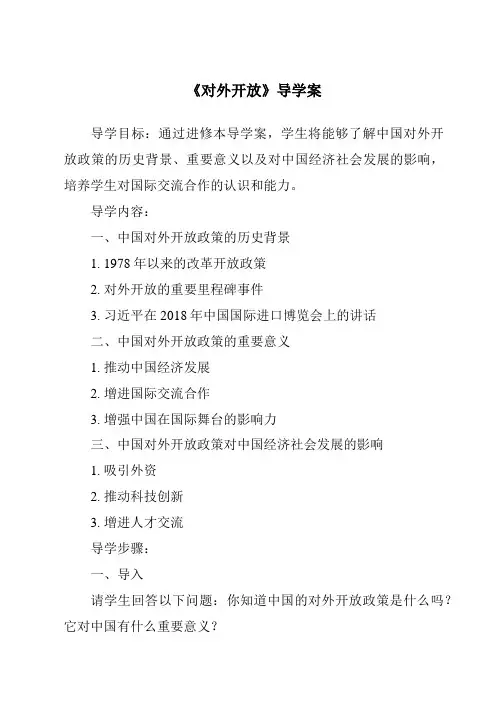 《对外开放核心素养目标教学设计、教材分析与教学反思-2023-2024学年初中历史统编版》