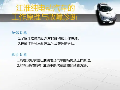 江淮纯电动汽车的工作原理与故障诊断