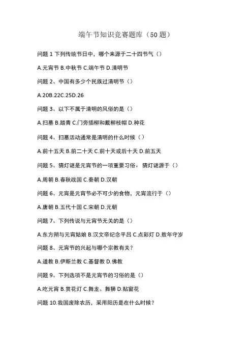 端午节知识竞赛题库(50题)