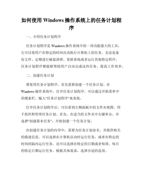 如何使用Windows操作系统上的任务计划程序