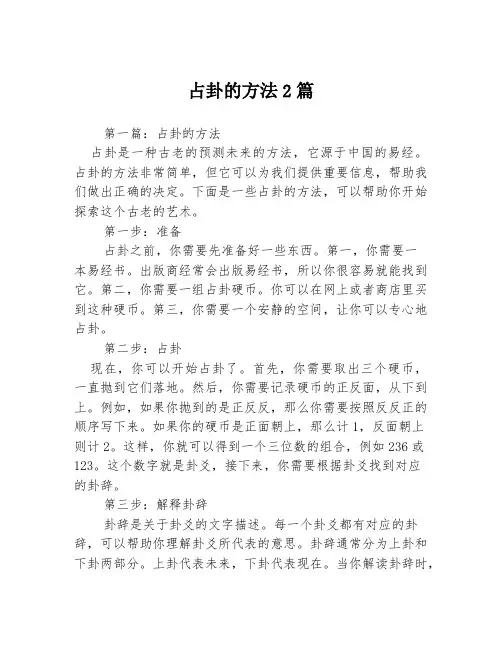 占卦的方法2篇