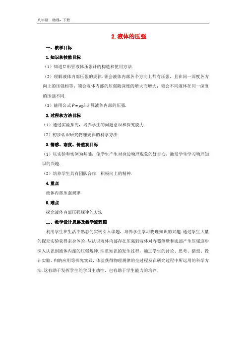 八年级物理下册  第九章  压强2液体的压强教案(新版)教科版