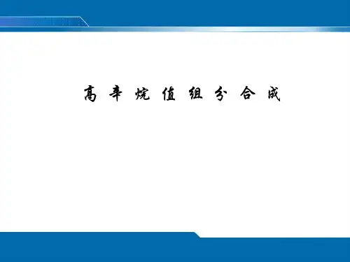 高辛烷值