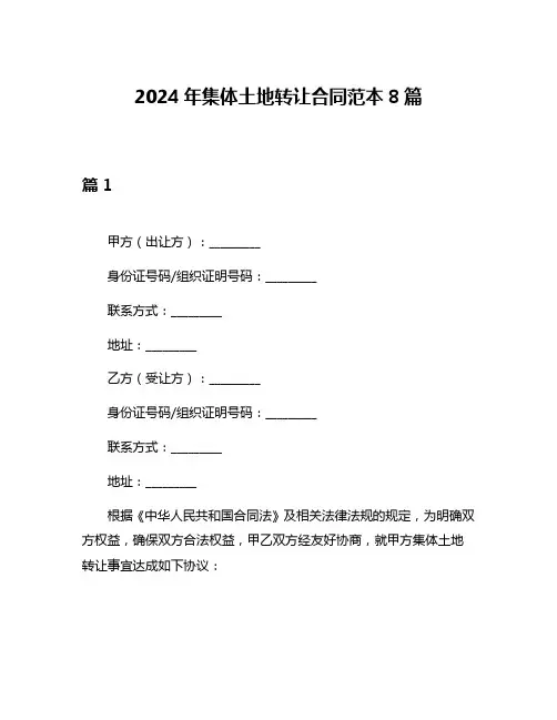 2024年集体土地转让合同范本8篇