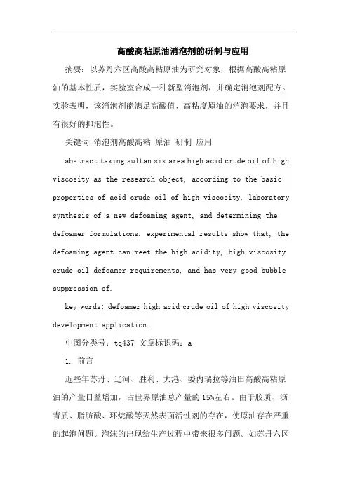高酸高粘原油消泡剂研制应用论文