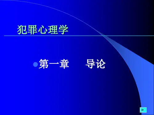 犯罪心理学第1、2、3、4、5章
