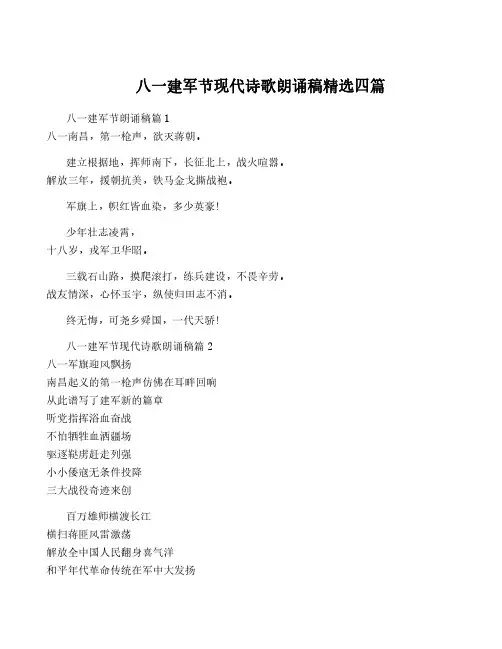 八一建军节现代诗歌朗诵稿精选四篇