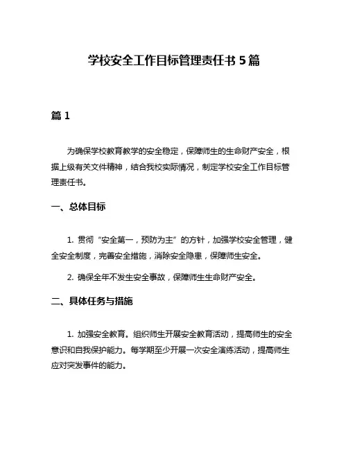 学校安全工作目标管理责任书5篇