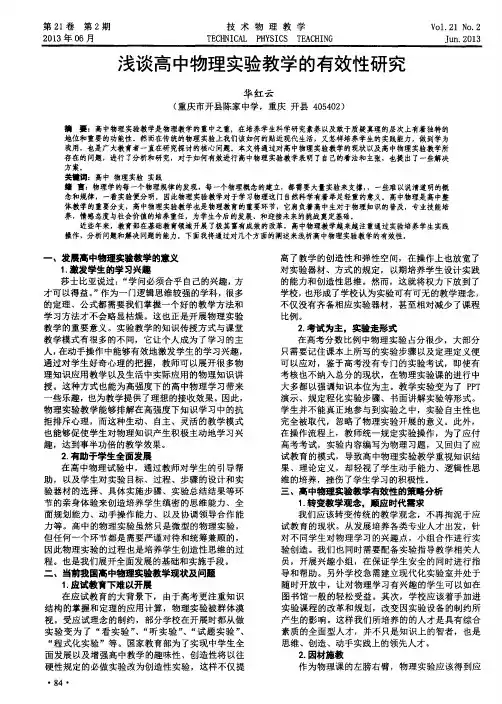 浅谈高中物理实验教学的有效性研究