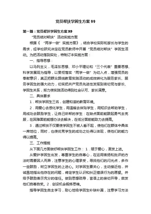 党员帮扶学困生方案99