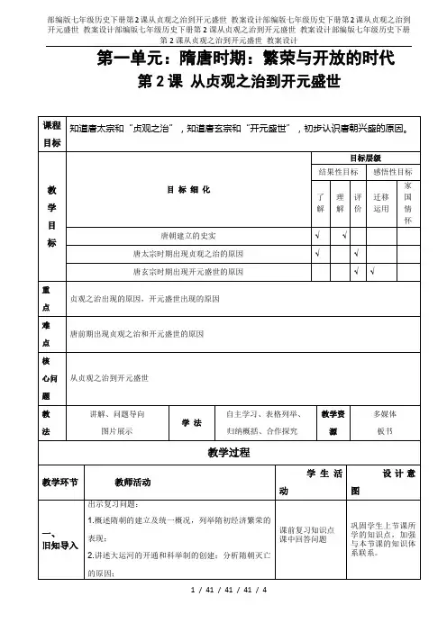 部编版七年级历史下册第2课从贞观之治到开元盛世 教案设计