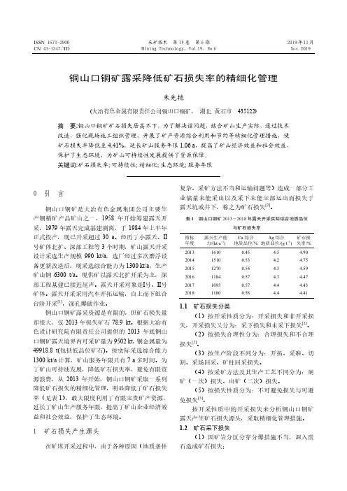 铜山口铜矿露采降低矿石损失率的精细化管理