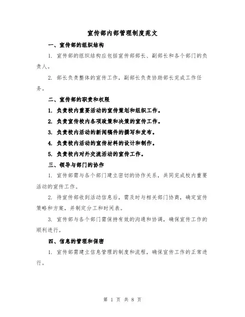 宣传部内部管理制度范文(4篇)