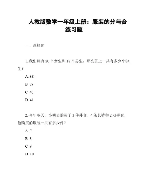 人教版数学一年级上册：服装的分与合 练习题