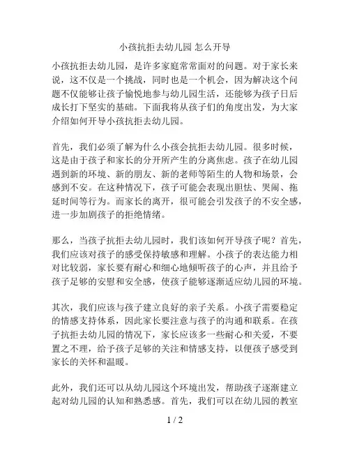 小孩抗拒去幼儿园 怎么开导的解决方案