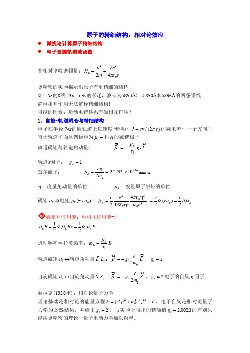 原子物理化学3Fine