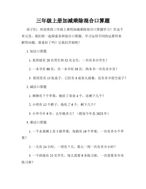 三年级上册加减乘除混合口算题