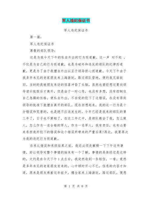 军人违纪保证书(完整版)