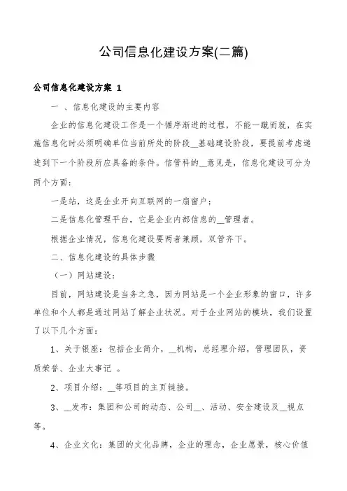 公司信息化建设方案(二篇)