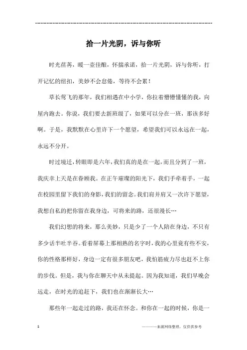拾一片光阴,诉与你听_初一作文