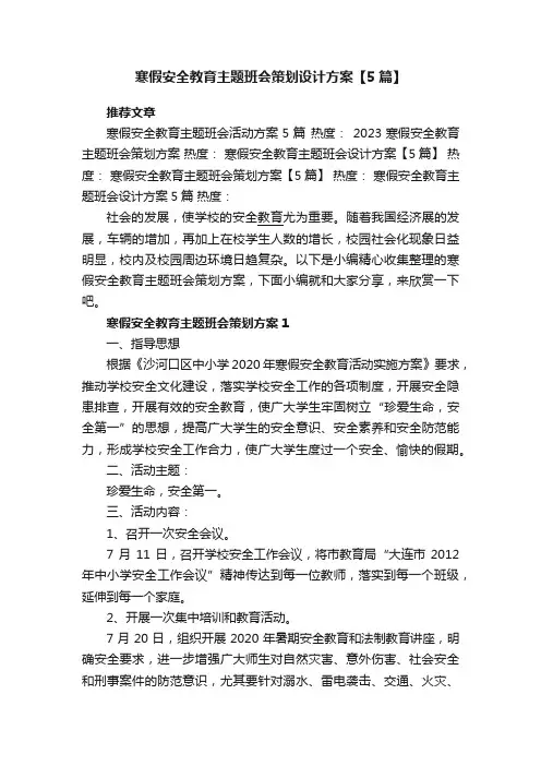 寒假安全教育主题班会策划设计方案【5篇】