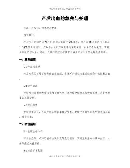 产后出血的急救与护理