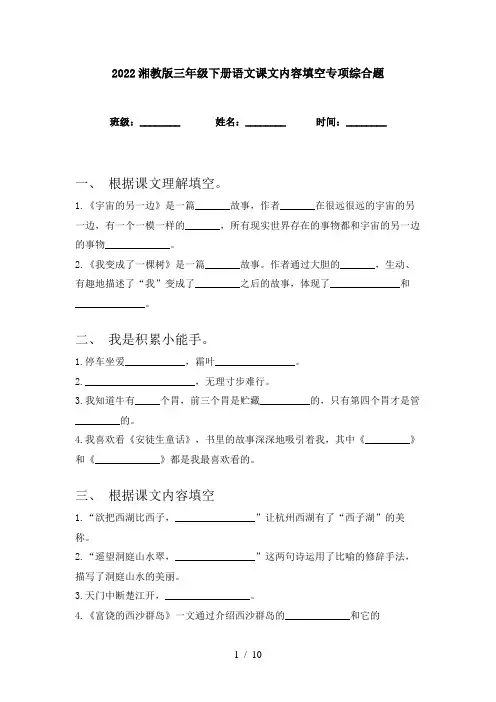 2022湘教版三年级下册语文课文内容填空专项综合题