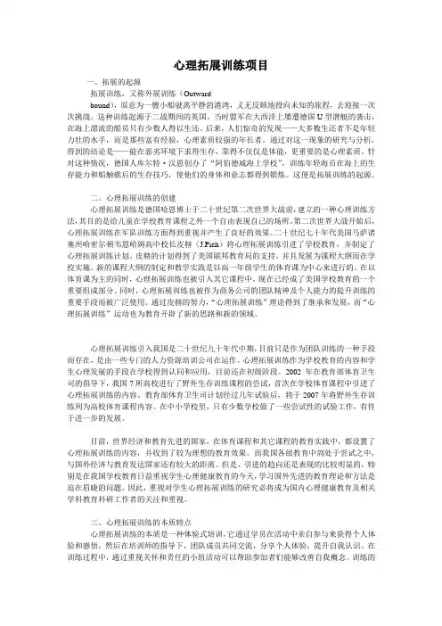 心理素质拓展训练