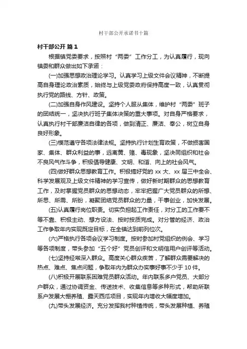 村干部公开承诺书十篇
