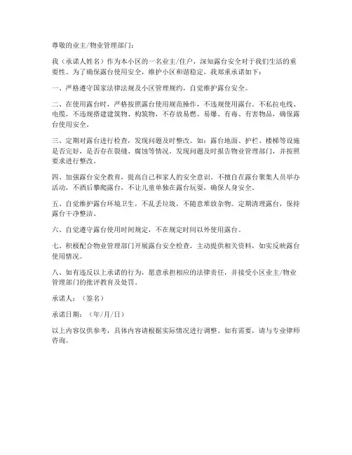 露台安全责任承诺书范本