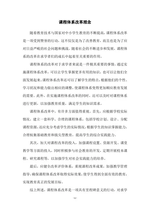 课程体系改革理念